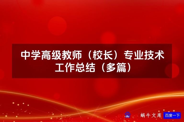 中学高级教师(校长)专业技术工作总结(多篇)