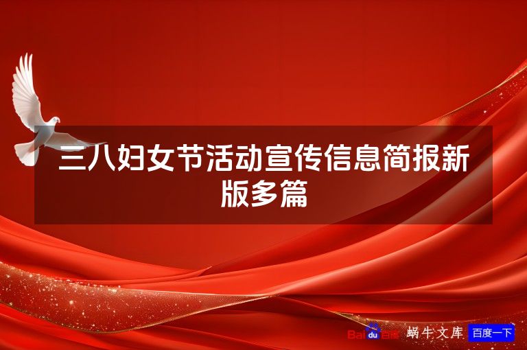 三八妇女节活动宣传信息简报新版多篇