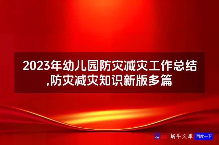 2023年幼儿园防灾减灾工作总结,防灾减灾知识新版多篇