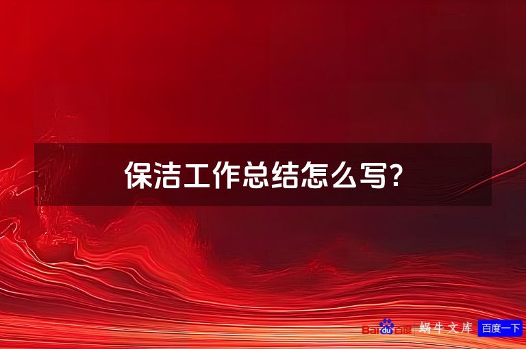 保洁工作总结怎么写？