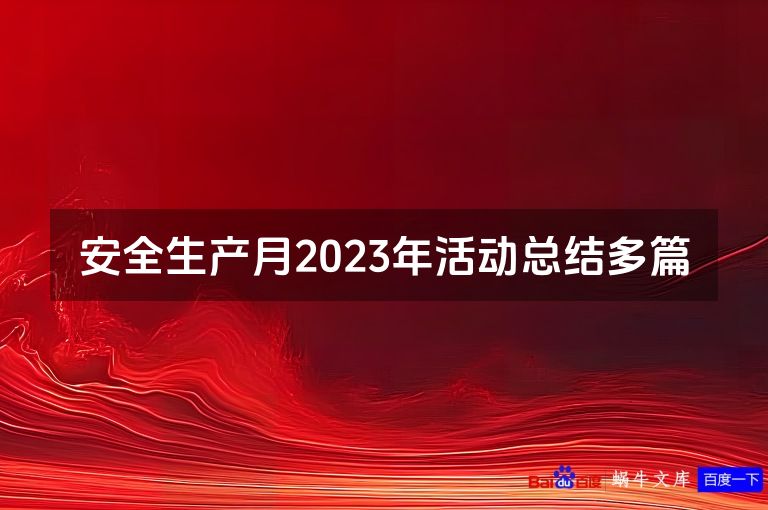 安全生产月2023年活动总结多篇