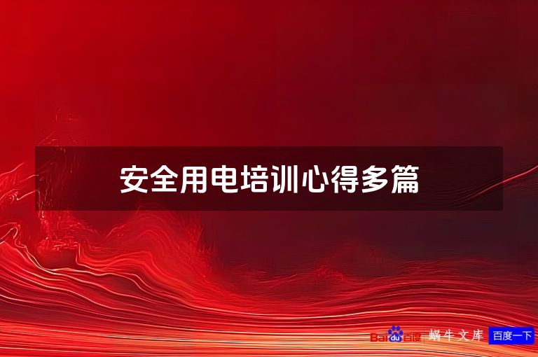 安全用电培训心得多篇