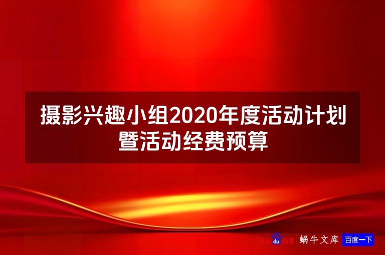 摄影兴趣小组2020年度活动计划暨活动经费预算