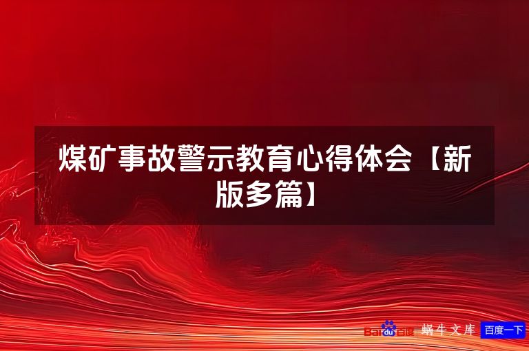 煤矿事故警示教育心得体会【新版多篇】