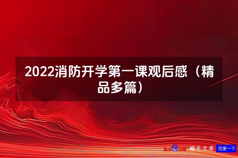 2022消防开学第一课观后感(精品多篇)