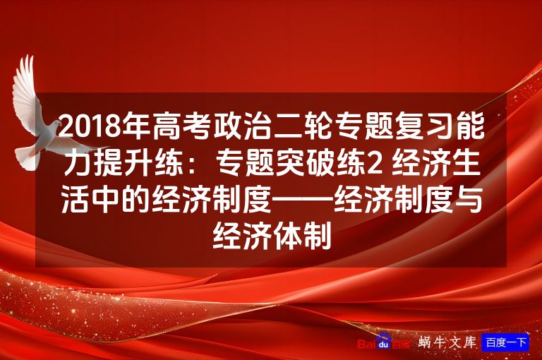 2018年高考政治二轮专题复习能力提升练:专题突破练2 经济生活中的经济制度——经济制度与经济体制