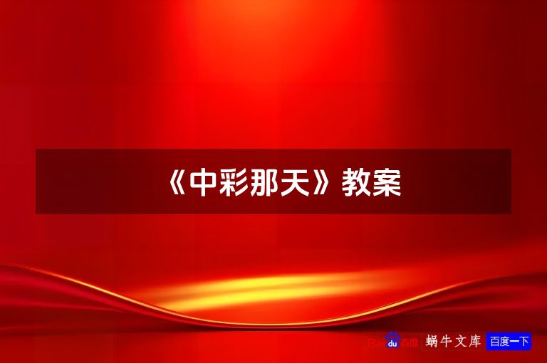 《中彩那天》教案