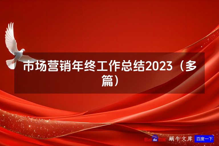 市场营销年终工作总结2023（多篇）