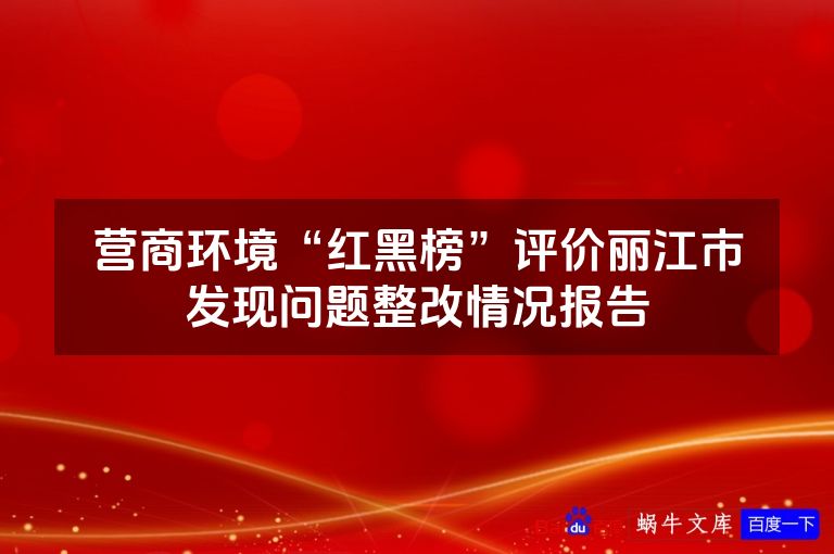 营商环境“红黑榜”评价丽江市发现问题整改情况报告