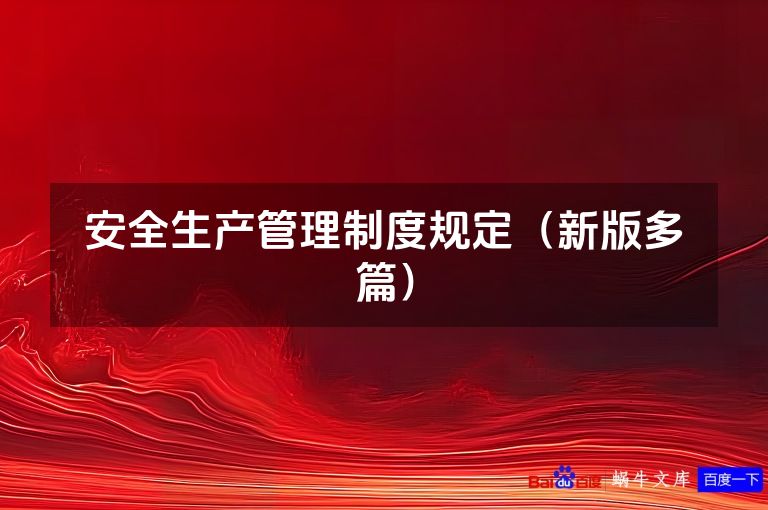 安全生产管理制度规定(新版多篇)