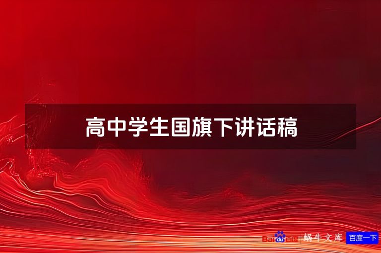 高中学生国旗下讲话稿