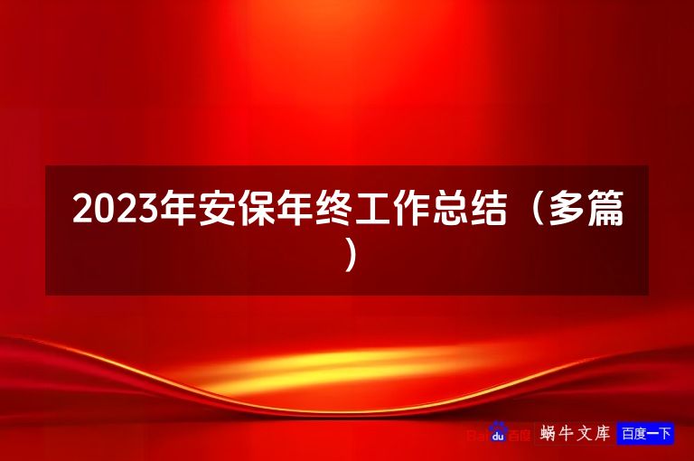 2023年安保年终工作总结（多篇）