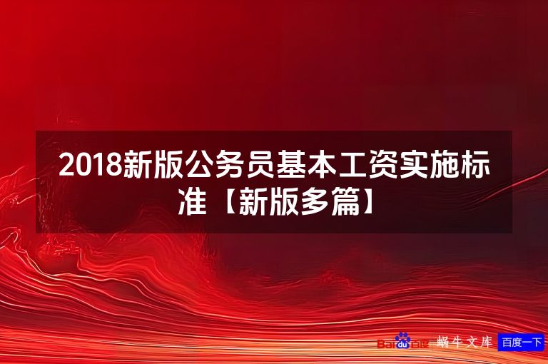 2018新版公务员基本工资实施标准【新版多篇】