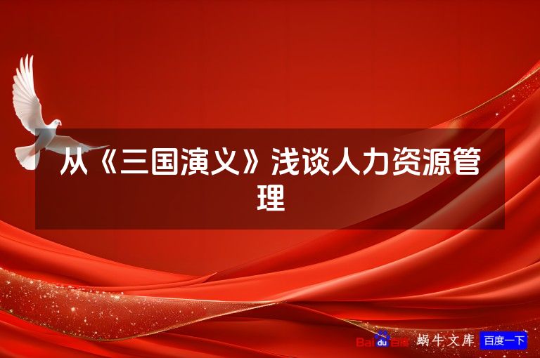 从《三国演义》浅谈人力资源管理