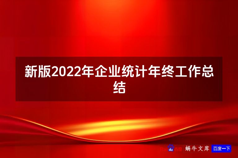 新版2022年企业统计年终工作总结