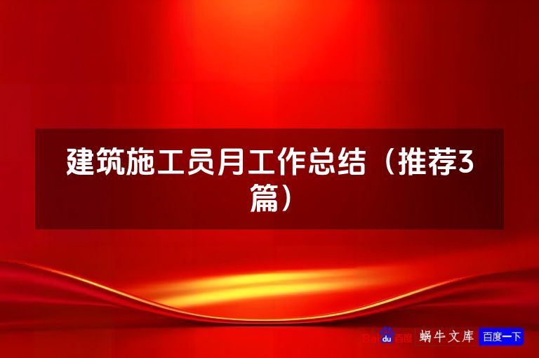 建筑施工员月工作总结（推荐3篇）