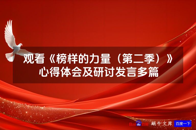 观看《榜样的力量（第二季）》心得体会及研讨发言多篇