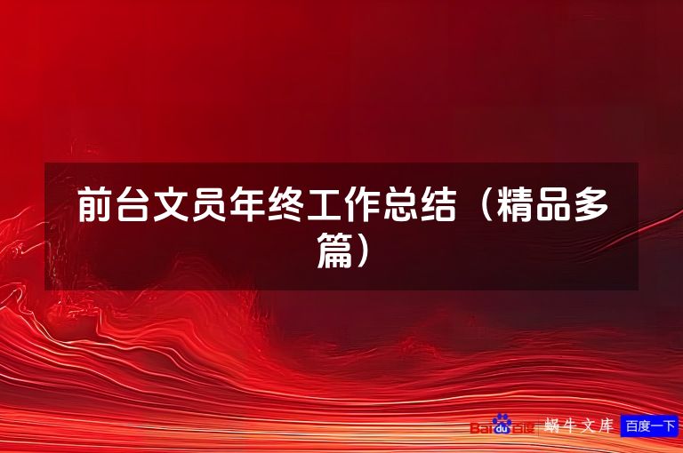 前台文员年终工作总结（精品多篇）