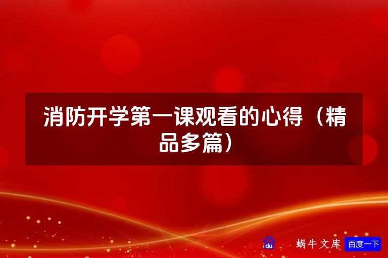消防开学第一课观看的心得(精品多篇)