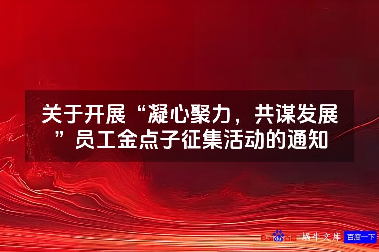 关于开展“凝心聚力,共谋发展”员工金点子征集活动的通知