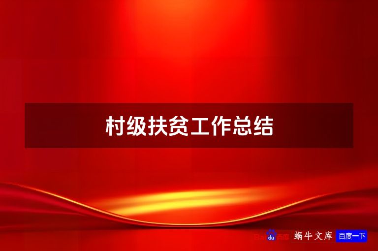 村级扶贫工作总结