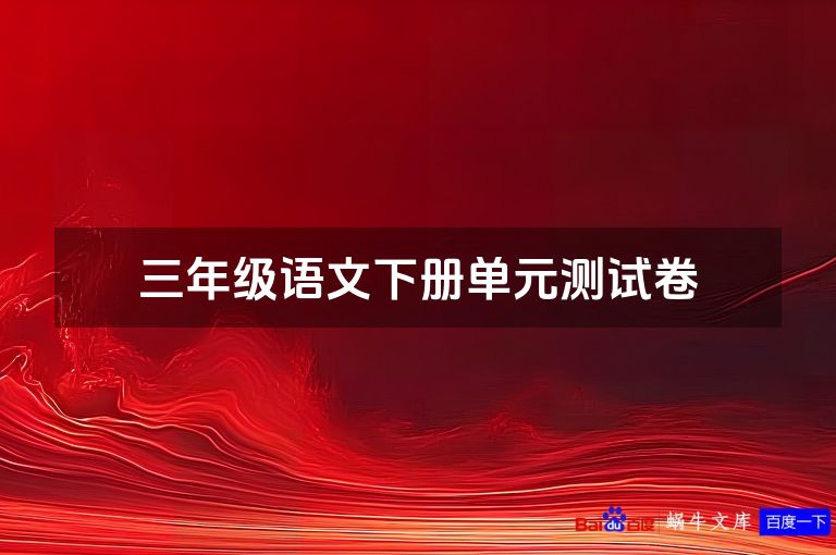三年级语文下册单元测试卷