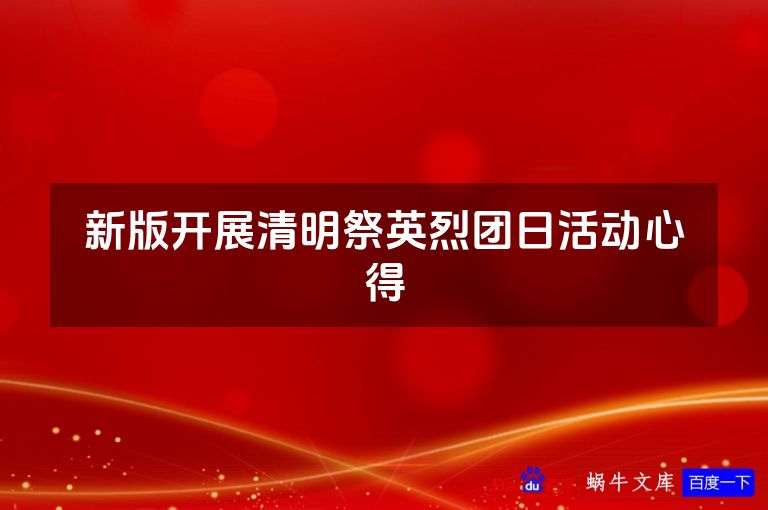 新版开展清明祭英烈团日活动心得