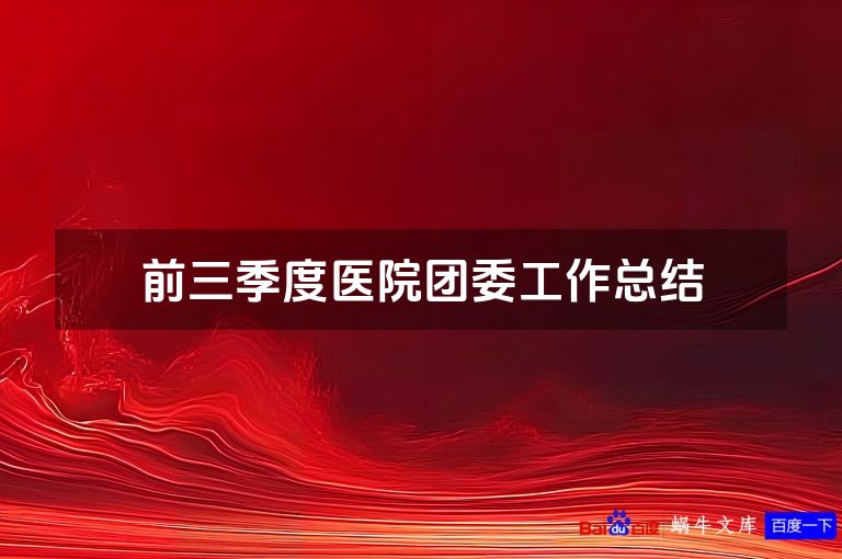 前三季度医院团委工作总结