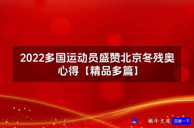 2022多国运动员盛赞北京冬残奥心得【精品多篇】