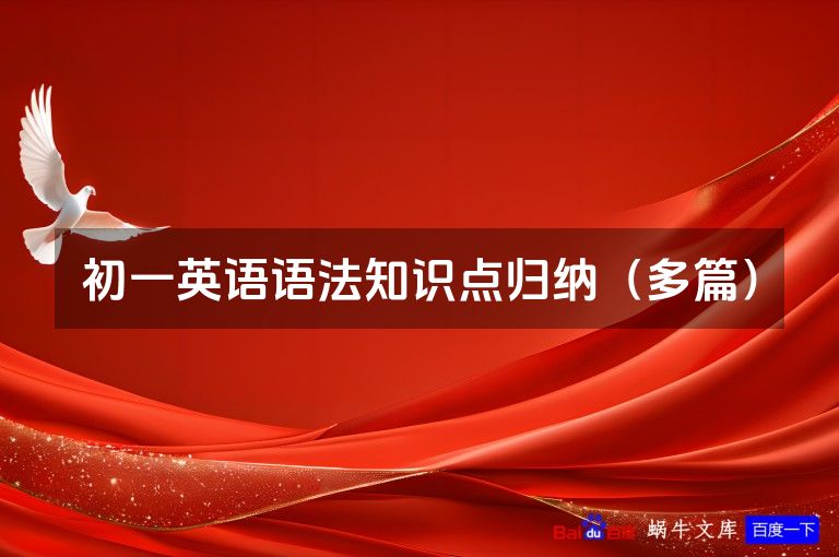 初一英语语法知识点归纳(多篇)