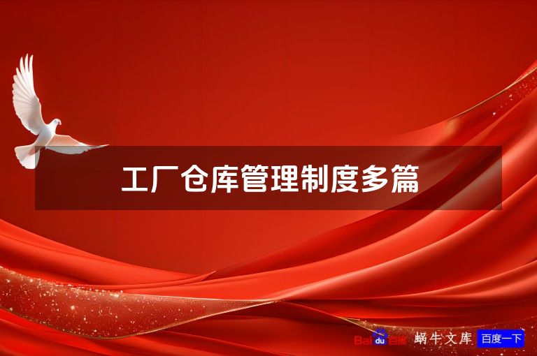 工厂仓库管理制度多篇