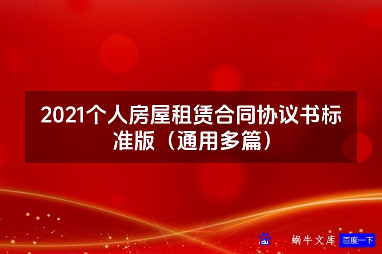 2021个人房屋租赁合同协议书标准版（通用多篇）