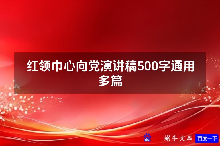 红领巾心向党演讲稿500字通用多篇