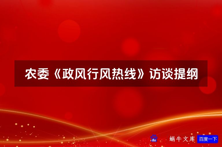 农委《政风行风热线》访谈提纲