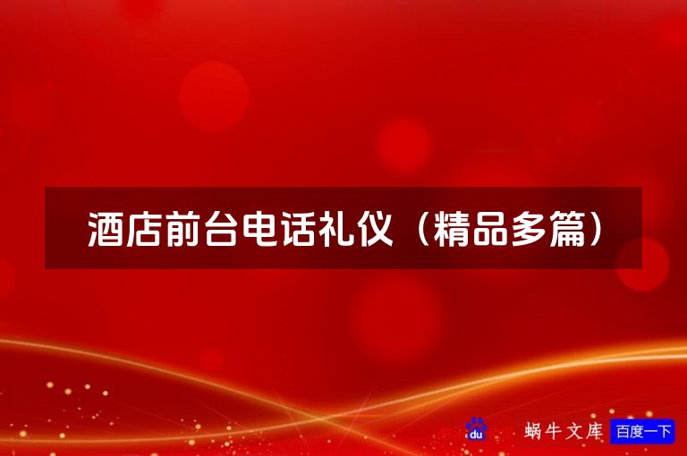 酒店前台电话礼仪（精品多篇）