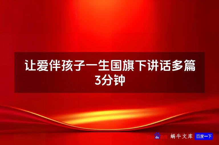 让爱伴孩子一生国旗下讲话多篇3分钟