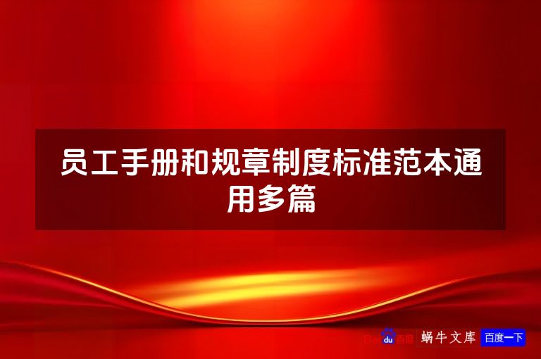员工手册和规章制度标准范本通用多篇