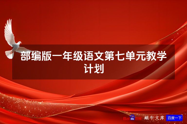 部编版一年级语文第七单元教学计划