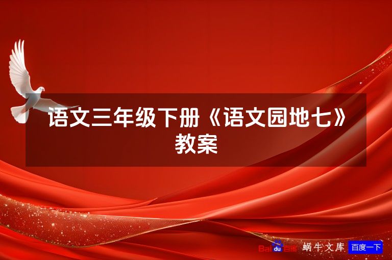 语文三年级下册《语文园地七》教案