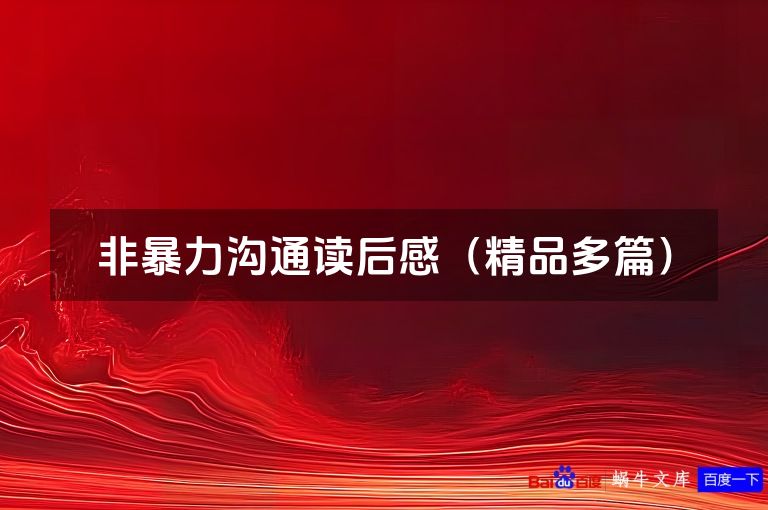 非暴力沟通读后感（精品多篇）