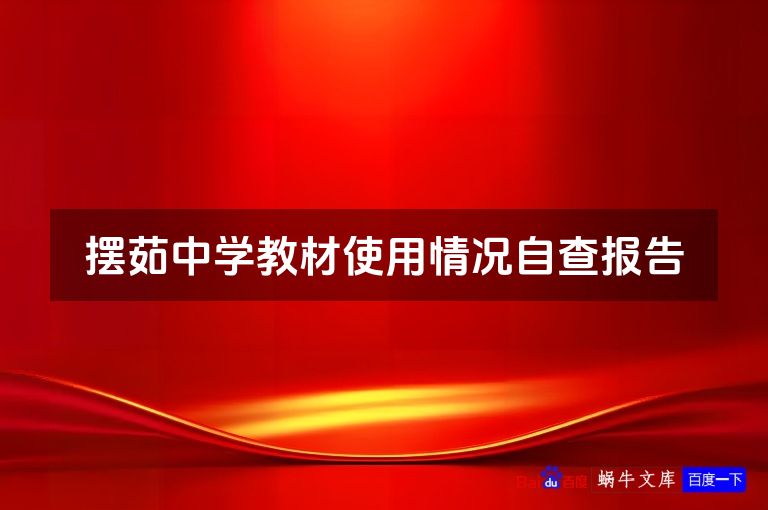 摆茹中学教材使用情况自查报告