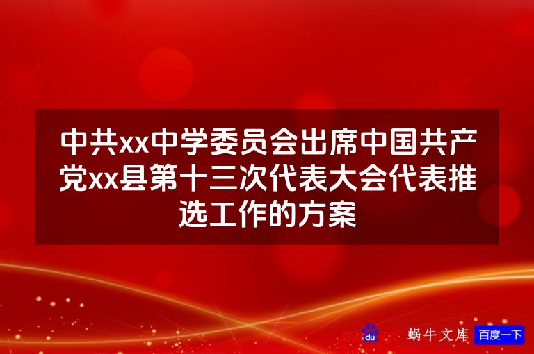 中共xx中学委员会出席中国共产党xx县第十三次代表大会代表推选工作的方案