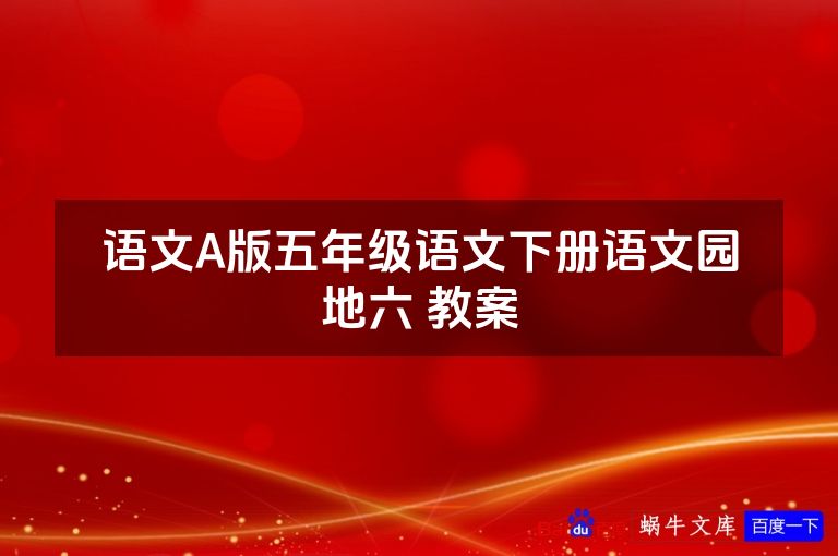 语文A版五年级语文下册语文园地六 教案