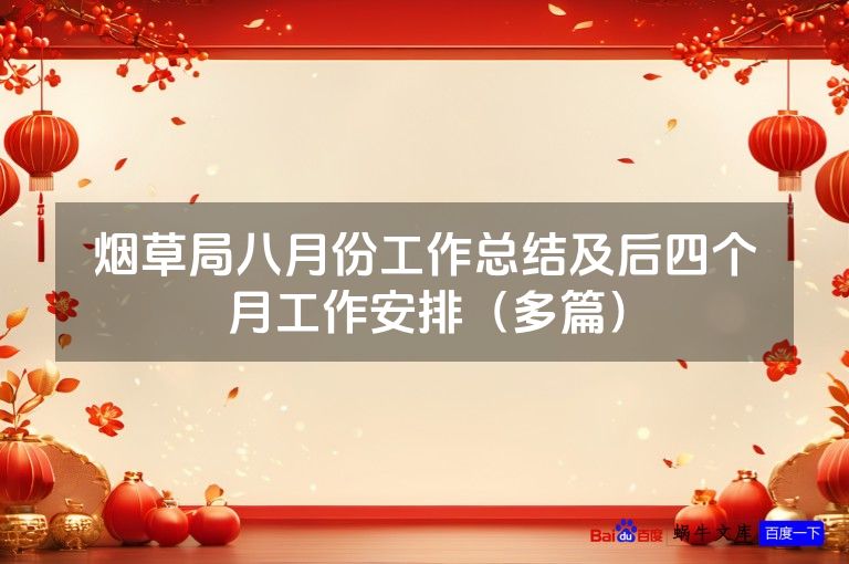 烟草局八月份工作总结及后四个月工作安排（多篇）