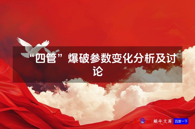 “四管”爆破参数变化分析及讨论