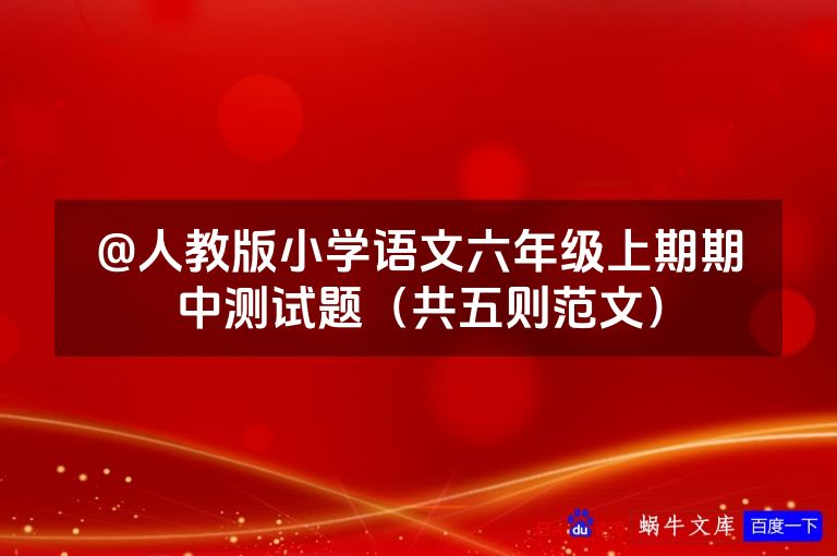 @人教版小学语文六年级上期期中测试题（共五则范文）