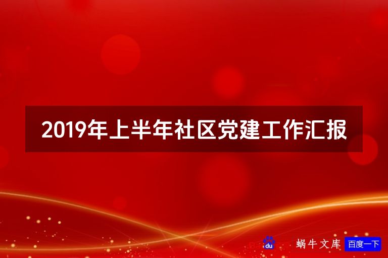 2019年上半年社区党建工作汇报