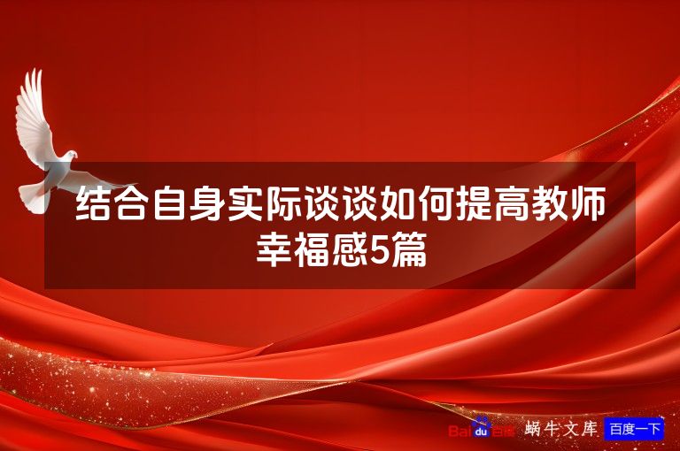 结合自身实际谈谈如何提高教师幸福感5篇