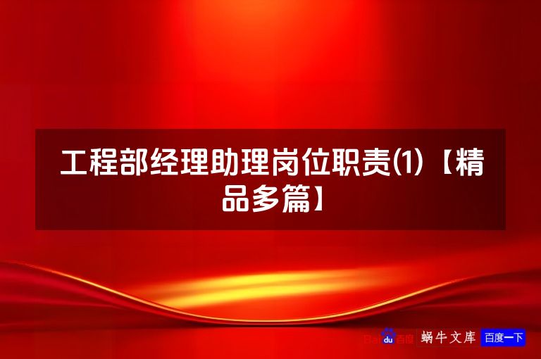 工程部经理助理岗位职责(1)【精品多篇】