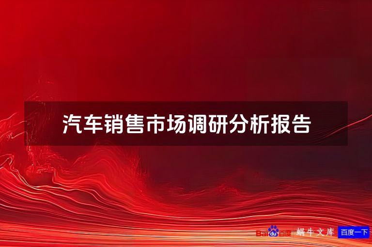 汽车销售市场调研分析报告